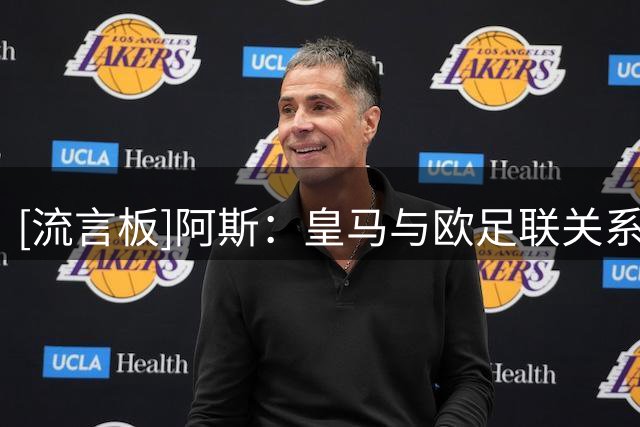 [流言板]阿斯：皇马与欧足联关系明显改善，欧足联甚至采用欧超理念